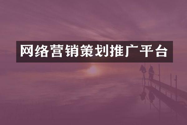 网络营销策划推广平台