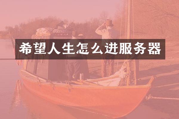 希望人生怎么进服务器