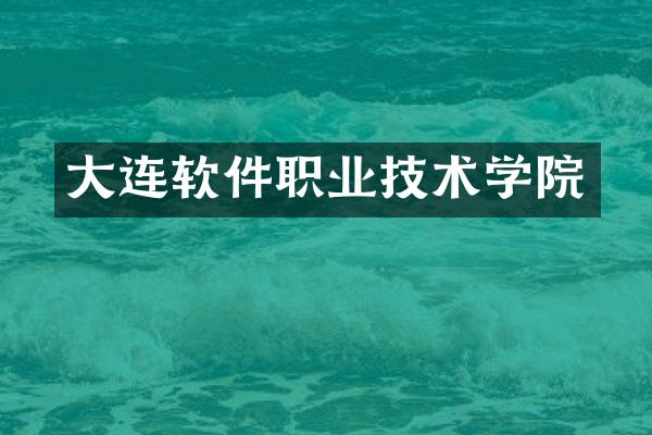 大连软件职业技术学院
