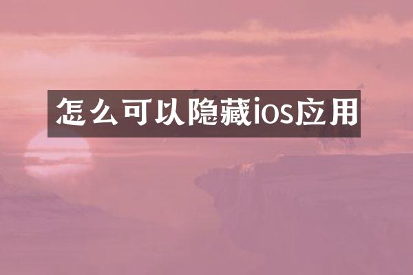 怎么可以隐藏ios应用