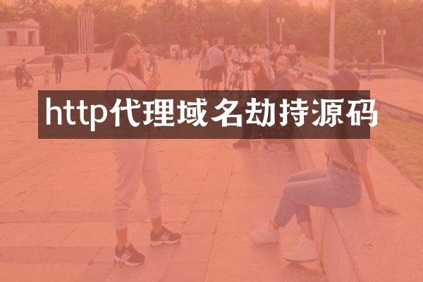 http代理域名劫持源码