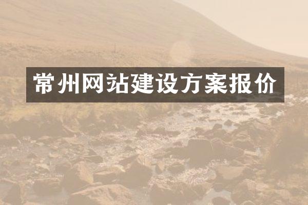 常州网站建设方案报价