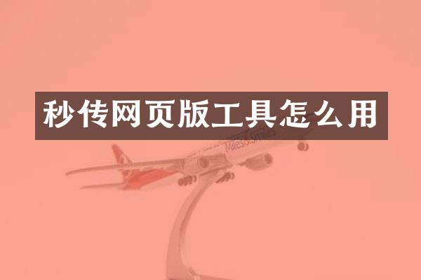 秒传网页版工具怎么用