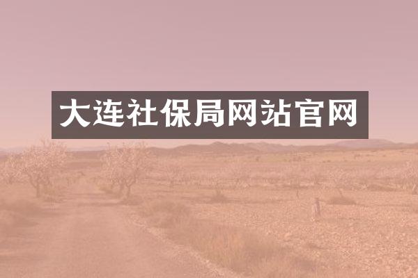 大连社保局网站官网