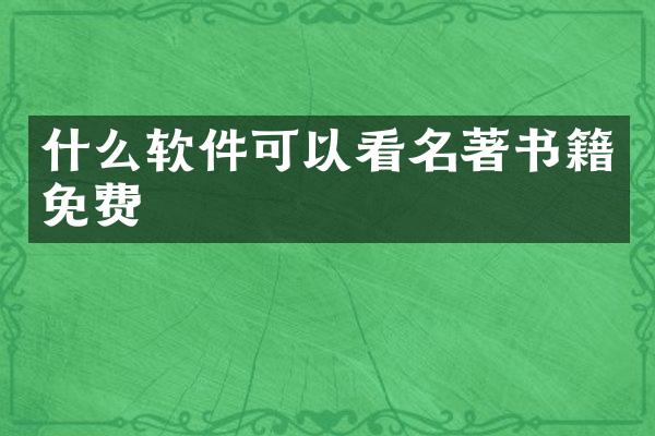 什么软件可以看名著书籍免费