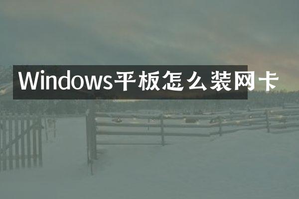 Windows平板怎么装网卡