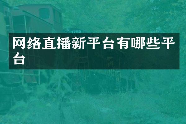 网络直播新平台有哪些平台