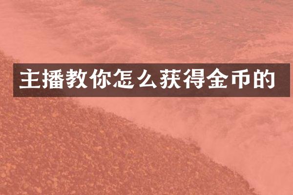 主播教你怎么获得金币的