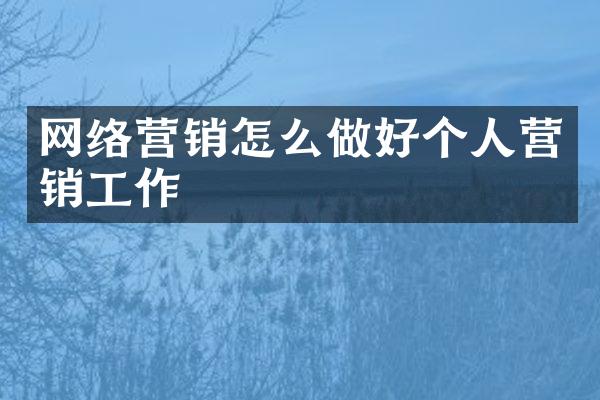 网络营销怎么做好个人营销工作