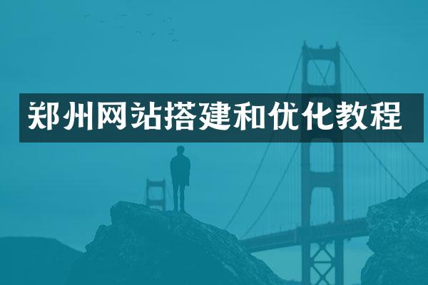 郑州网站搭建和优化教程