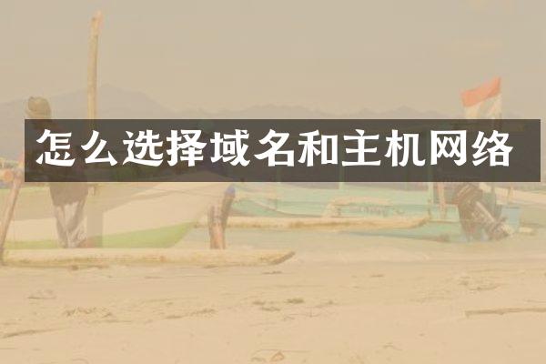怎么选择域名和主机网络