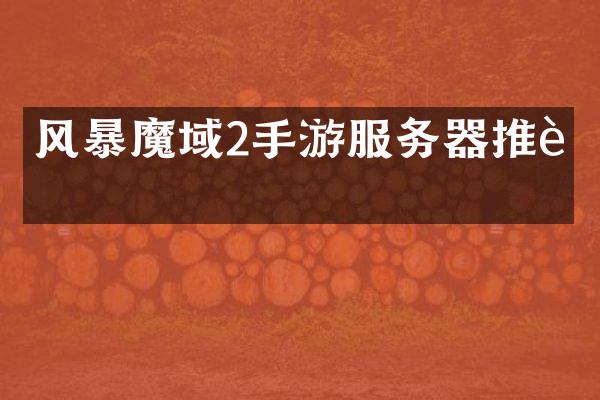 风暴魔域2手游服务器推荐