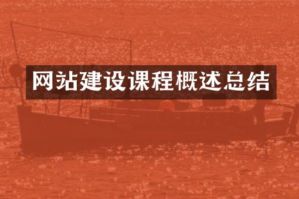 网站建设课程概述总结