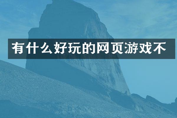 有什么好玩的网页游戏不