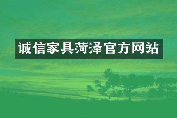诚信家具菏泽官方网站