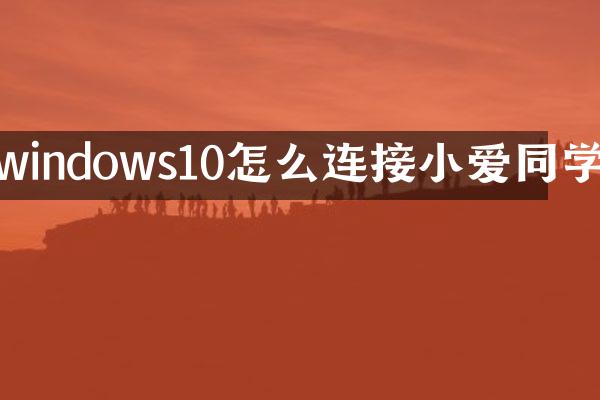 windows10怎么连接小爱同学