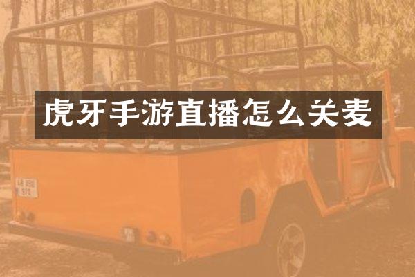 虎牙手游直播怎么关麦
