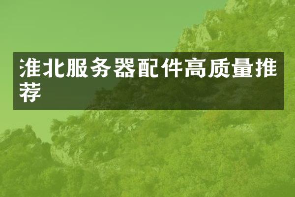 淮北服务器配件高质量推荐