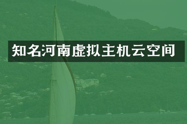 知名河南虚拟主机云空间
