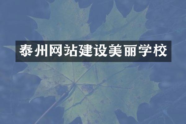 泰州网站建设美丽学校