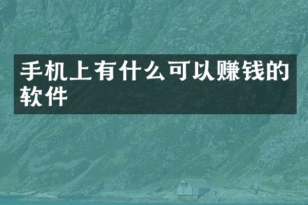 手机上有什么可以赚钱的软件