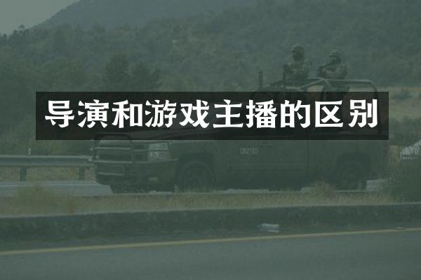 导演和游戏主播的区别