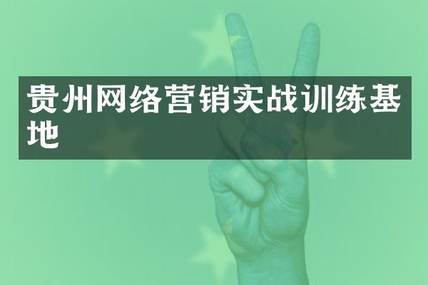 贵州网络营销实战训练基地