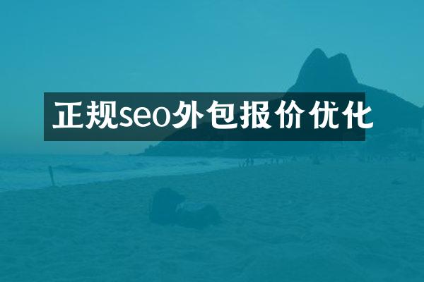 正规seo外包报价优化