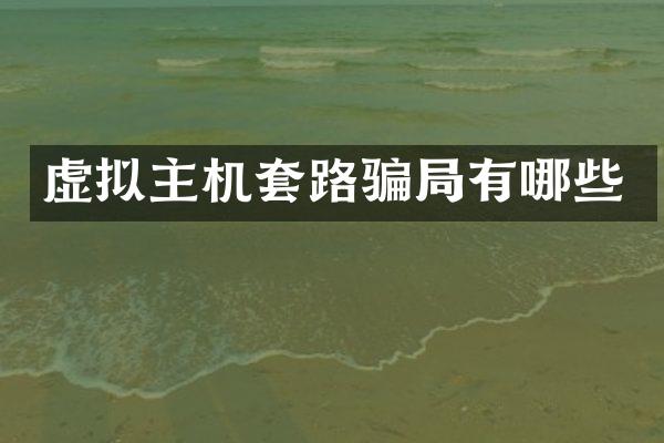 虚拟主机套路骗局有哪些