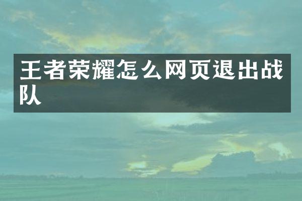 王者荣耀怎么网页退出战队