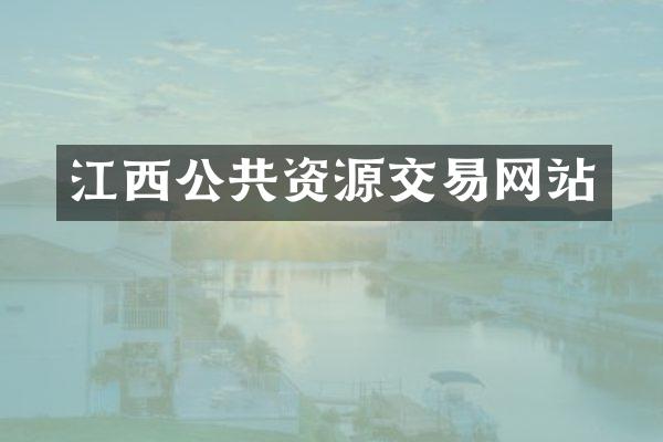 江西公共资源交易网站