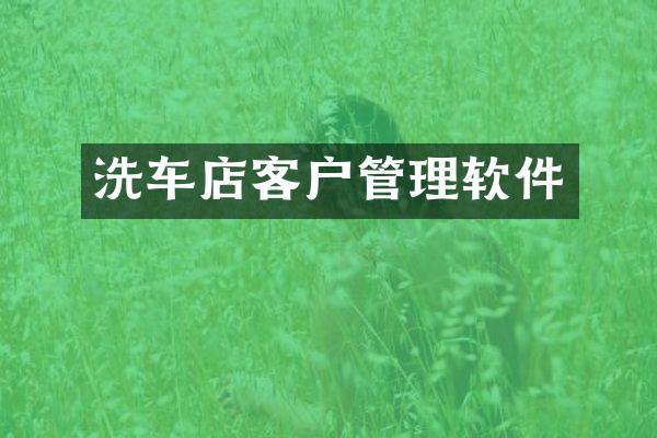 洗车店客户管理软件