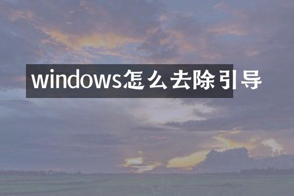 windows怎么去除引导