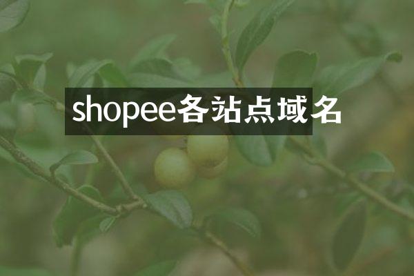 shopee各站点域名