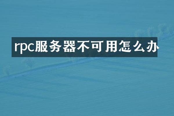 rpc服务器不可用怎么办