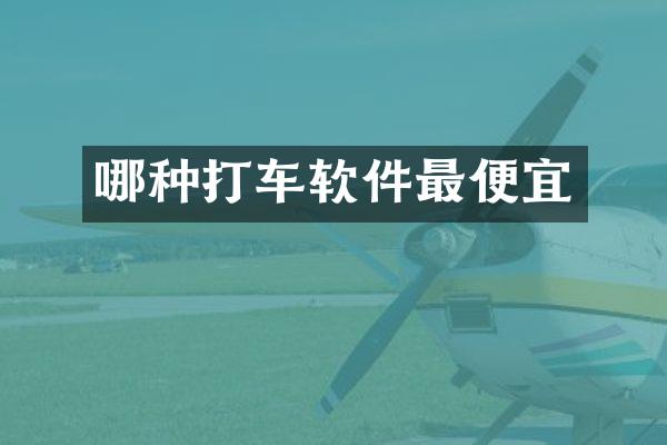 哪种打车软件最便宜