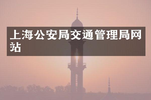 上海公安局交通管理局网站
