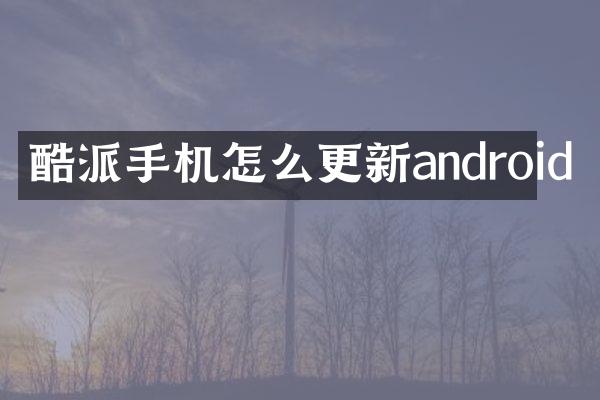 酷派手机怎么更新android