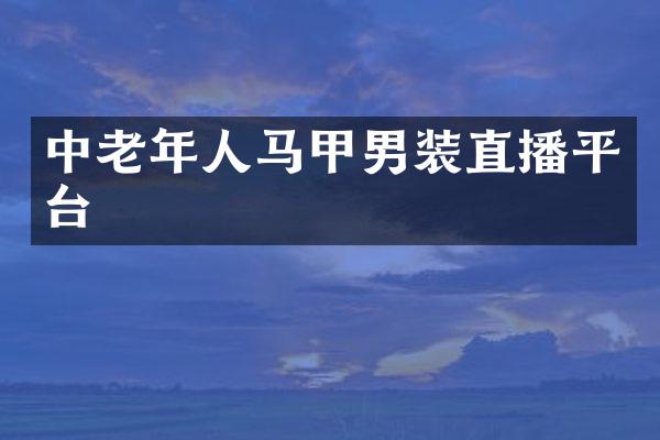 中老年人马甲男装直播平台