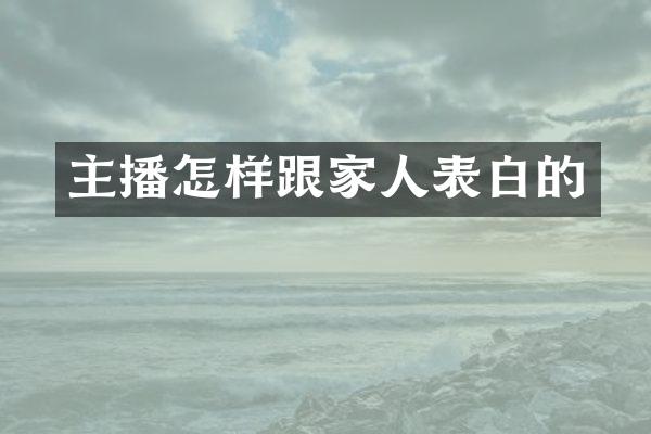 主播怎样跟家人表白的
