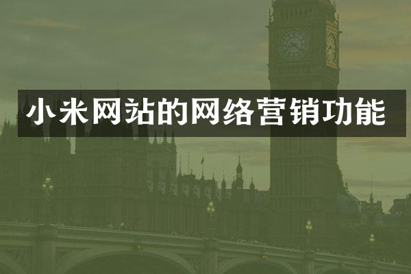 小米网站的网络营销功能