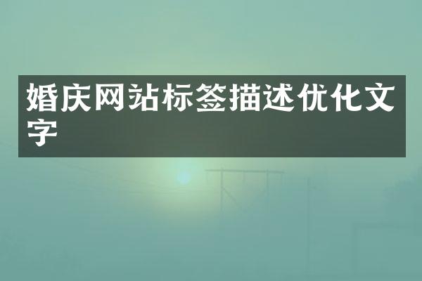 婚庆网站标签描述优化文字