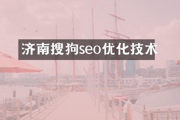 济南搜狗seo优化技术