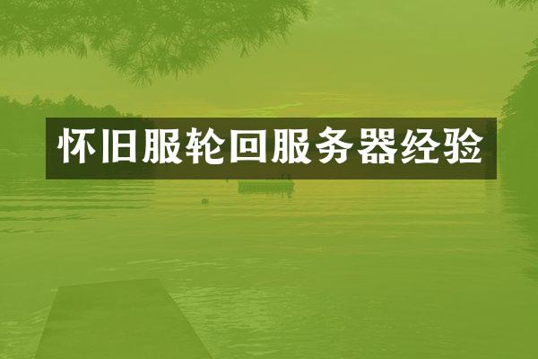 怀旧服轮回服务器经验