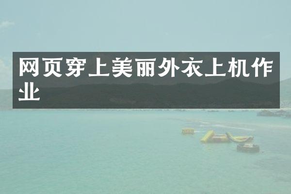 网页穿上美丽外衣上机作业