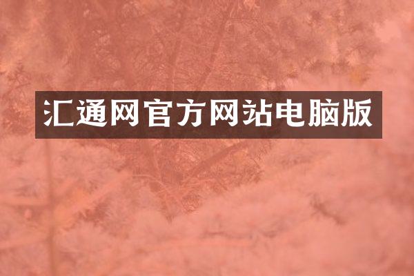 汇通网官方网站电脑版