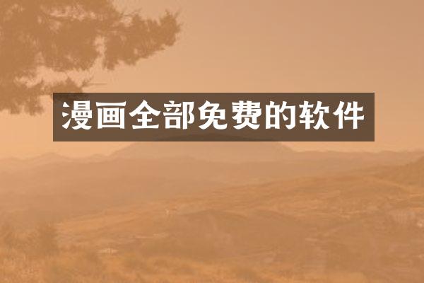 漫画全部免费的软件