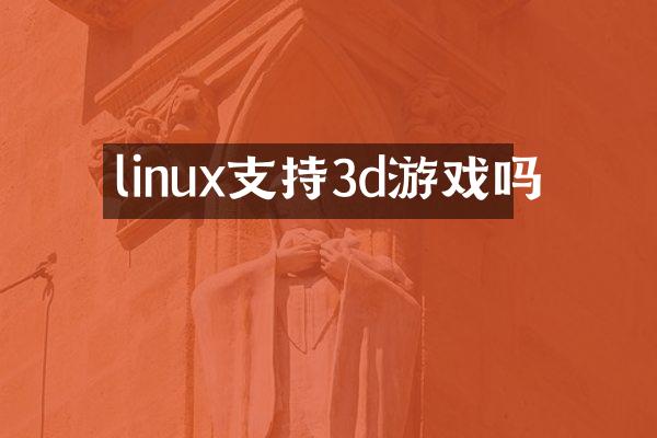 linux支持3d游戏吗