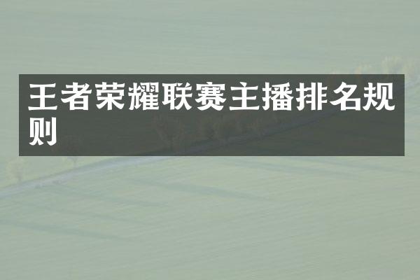 王者荣耀联赛主播排名规则
