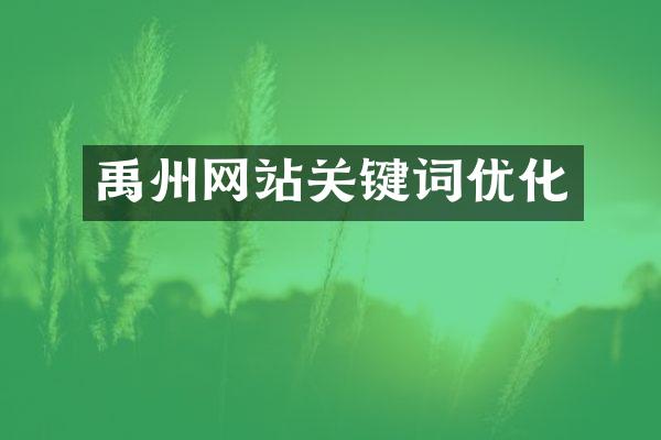 禹州网站关键词优化